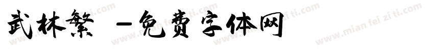 武林繁體字体转换