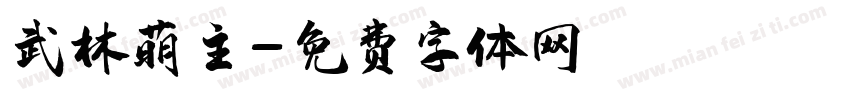 武林萌主字体转换