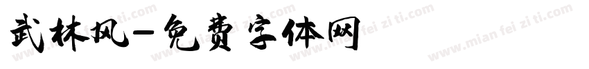 武林风字体转换