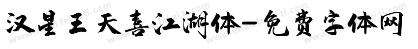 汉星王天喜江湖体字体转换
