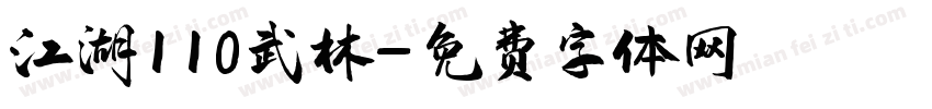 江湖110武林字体转换