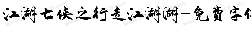 江湖七侠之行走江湖湖字体转换