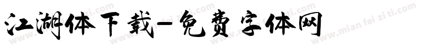 江湖体下载字体转换