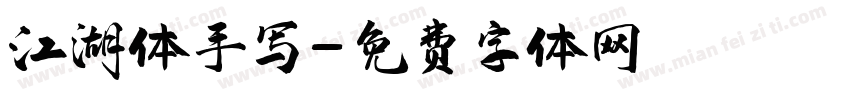 江湖体手写字体转换