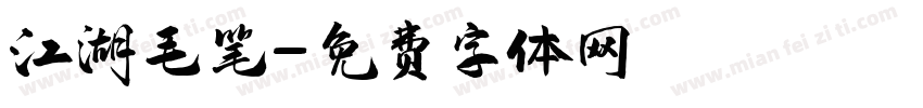 江湖毛笔字体转换