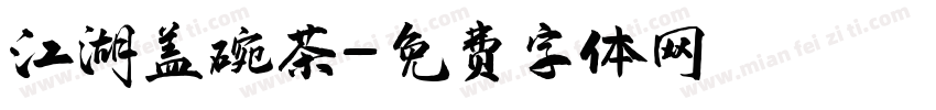 江湖盖碗茶字体转换