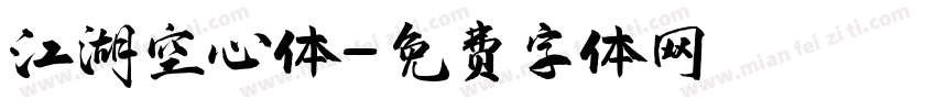 江湖空心体字体转换