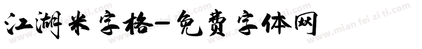江湖米字格字体转换