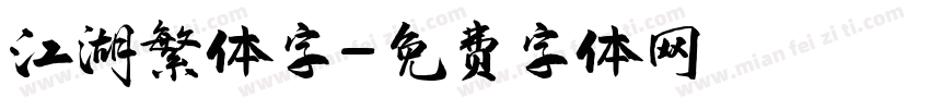 江湖繁体字字体转换