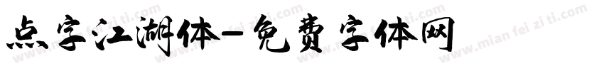 点字江湖体字体转换