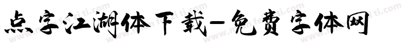 点字江湖体下载字体转换