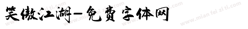 笑傲江湖字体转换