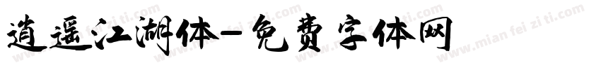 逍遥江湖体字体转换