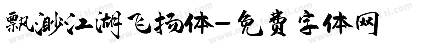 飘渺江湖飞扬体字体转换