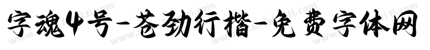 字魂4号-苍劲行楷字体转换