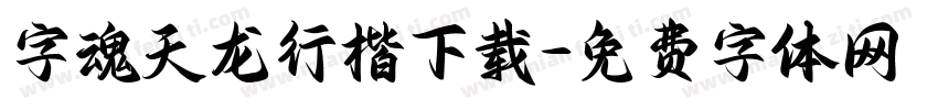 字魂天龙行楷下载字体转换