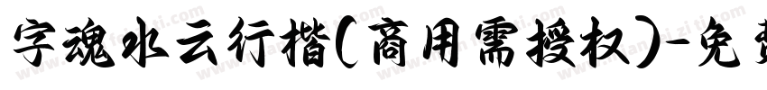 字魂水云行楷(商用需授权)字体转换