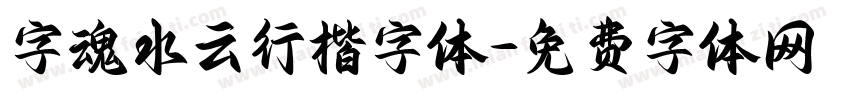字魂水云行楷字体字体转换