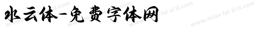 水云体字体转换
