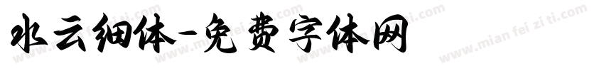 水云细体字体转换