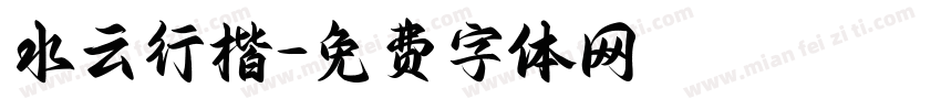 水云行楷字体转换