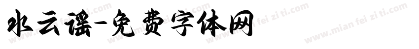 水云谣字体转换