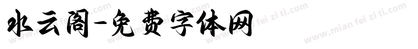水云阁字体转换