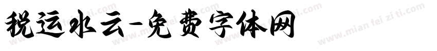 税运水云字体转换