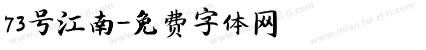 73号江南字体转换