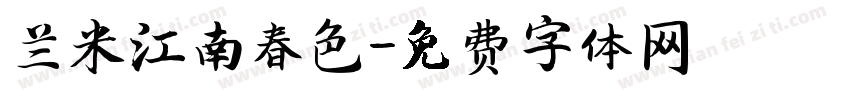 兰米江南春色字体转换