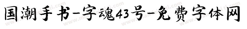 国潮手书-字魂43号字体转换