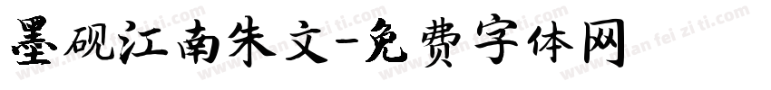 墨砚江南朱文字体转换