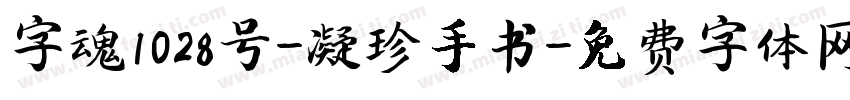 字魂1028号-凝珍手书字体转换