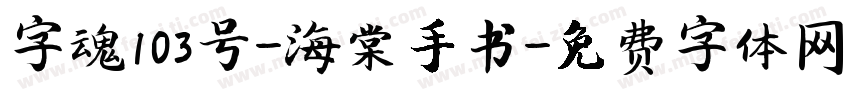 字魂103号-海棠手书字体转换