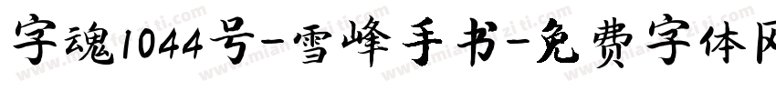 字魂1044号-雪峰手书字体转换