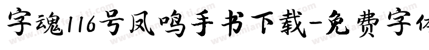 字魂116号凤鸣手书下载字体转换