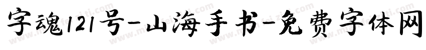 字魂121号-山海手书字体转换