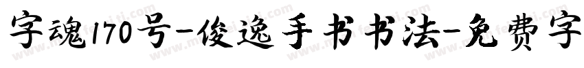 字魂170号-俊逸手书书法字体转换
