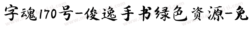 字魂170号-俊逸手书绿色资源字体转换