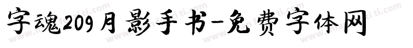 字魂209月影手书字体转换