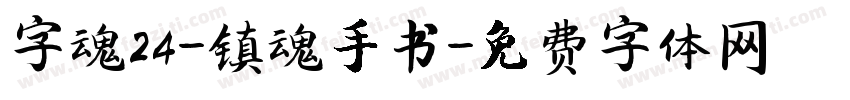 字魂24-镇魂手书字体转换