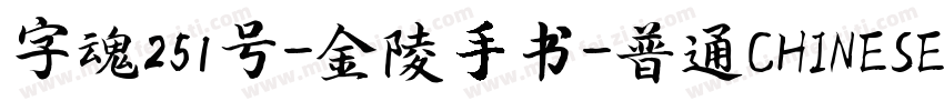 字魂251号-金陵手书-普通CHINESE字体转换