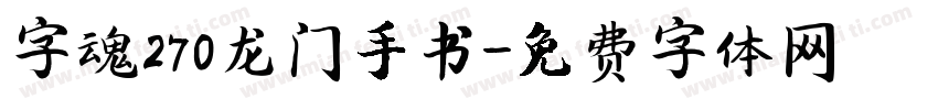 字魂270龙门手书字体转换