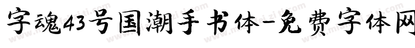 字魂43号国潮手书体字体转换