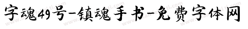 字魂49号-镇魂手书字体转换