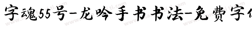 字魂55号-龙吟手书书法字体转换