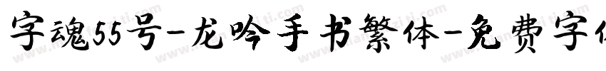 字魂55号-龙吟手书繁体字体转换