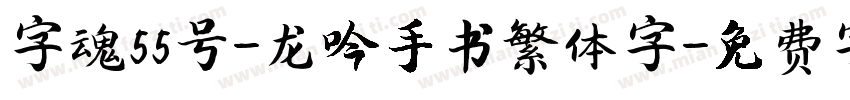字魂55号-龙吟手书繁体字字体转换