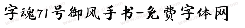 字魂71号御风手书字体转换
