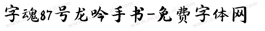 字魂87号龙吟手书字体转换